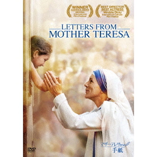 マザー・テレサからの手紙（ＤＶＤ）