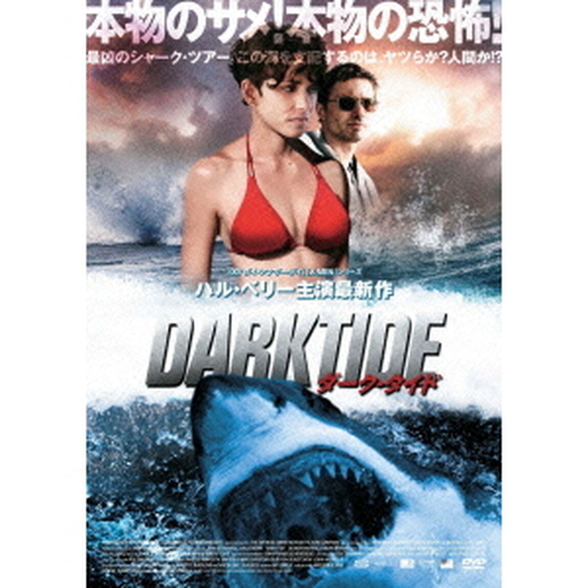 ダーク・タイド（ＤＶＤ）
