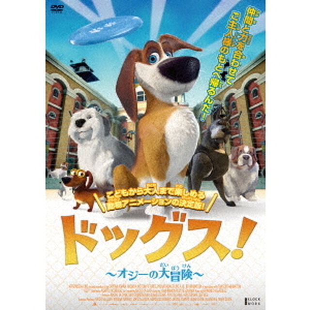 ドッグス！　〜オジーの大冒険〜（ＤＶＤ）