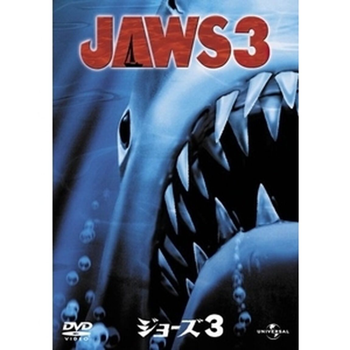 ジョーズ3（ＤＶＤ）