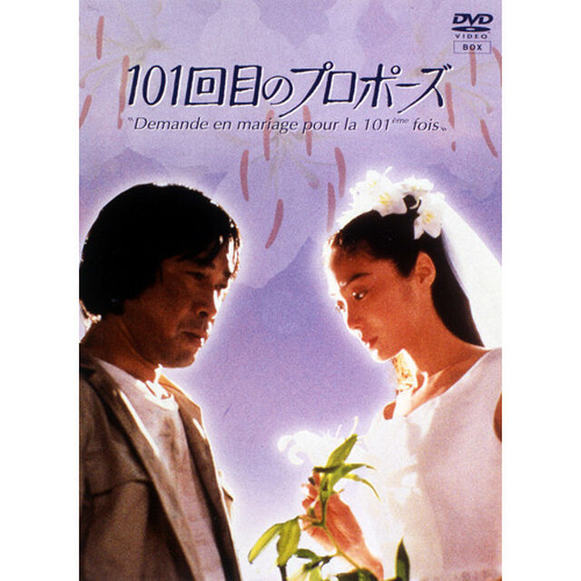 101回目のプロポーズ（ＤＶＤ）