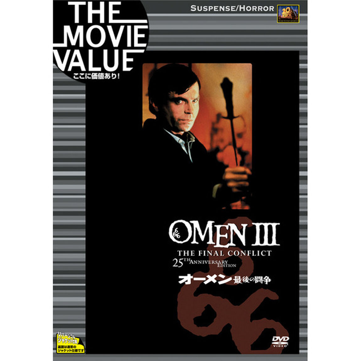 オーメン／最後の闘争（ＤＶＤ）
