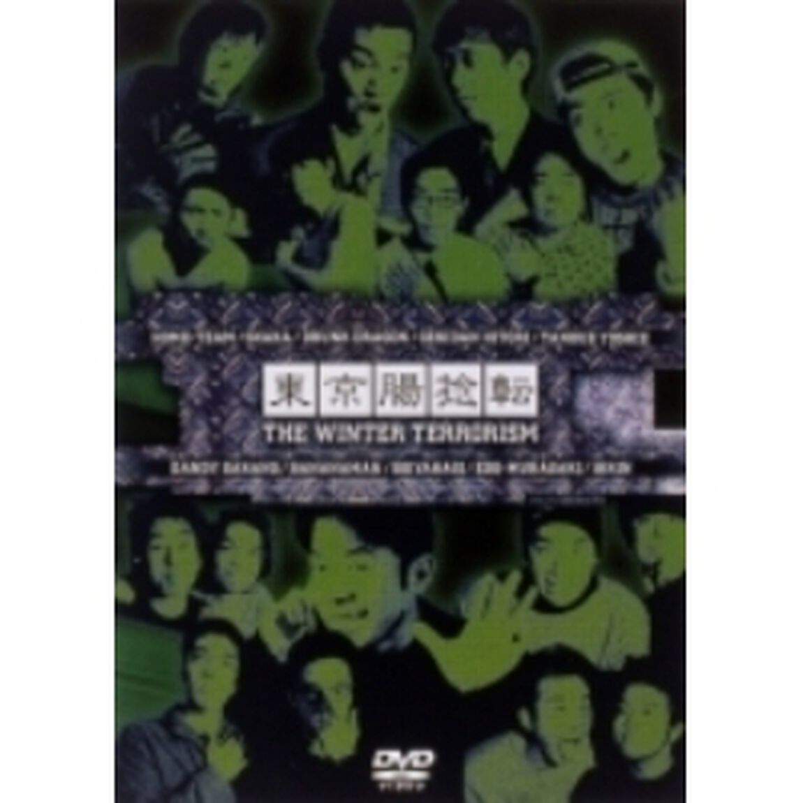 東京腸捻転 第11回公演 THE WINTER TERRORISM !!（ＤＶＤ）