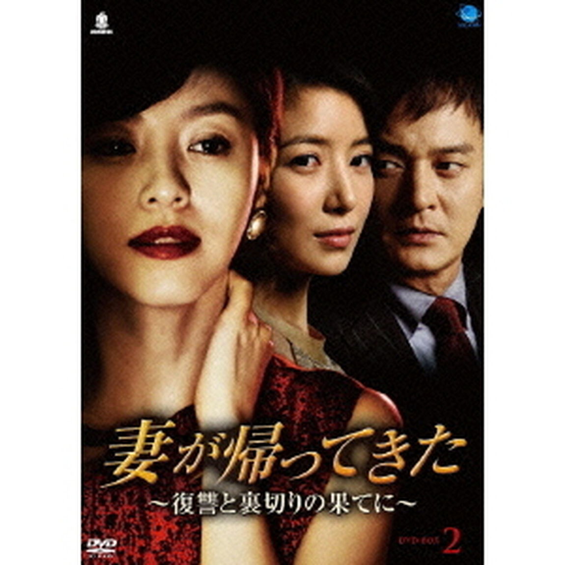 妻が帰ってきた　〜復讐と裏切りの果てに〜　DVD－BOX2（ＤＶＤ）
