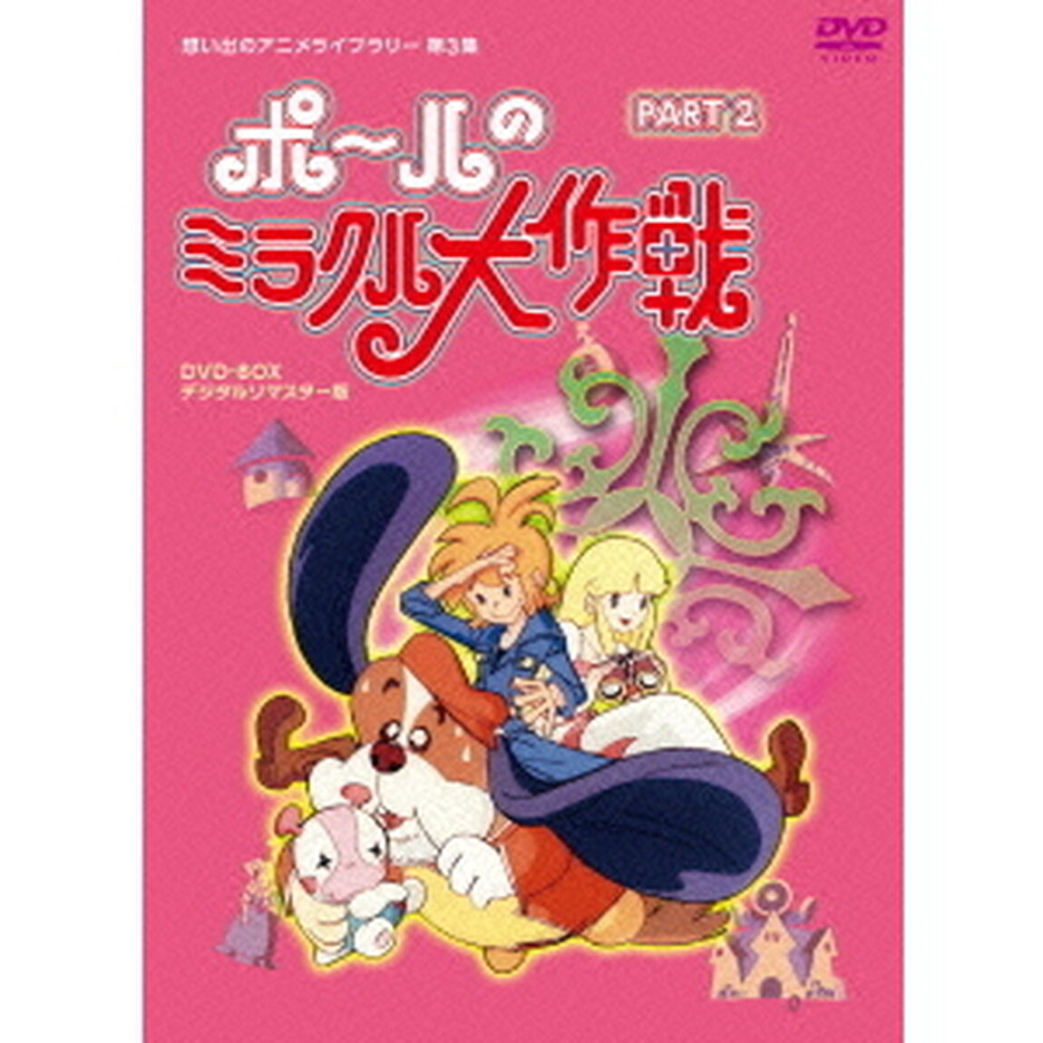 ポールのミラクル大作戦　PARTⅡ　デジタルリマスター版（ＤＶＤ）