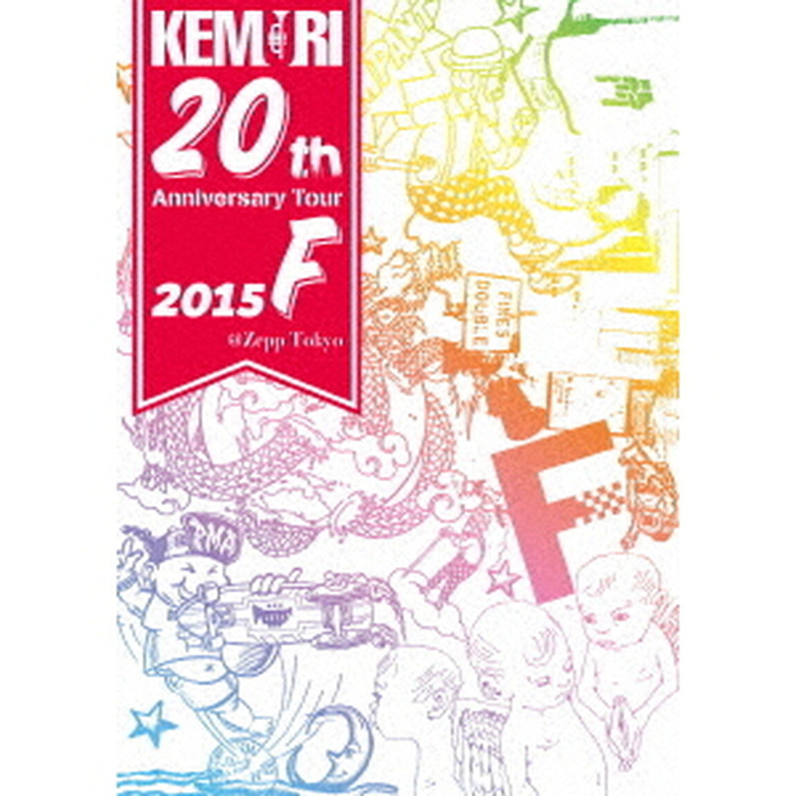 KEMURI　20th　Anniversary　Tour　2015『F』＠Zepp　Tokyo（ＤＶＤ）