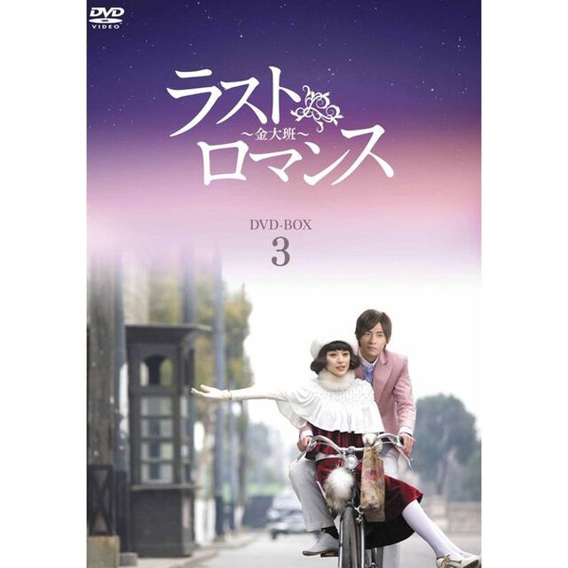 ラストロマンス〜金大班〜　DVD－BOX3（ＤＶＤ）