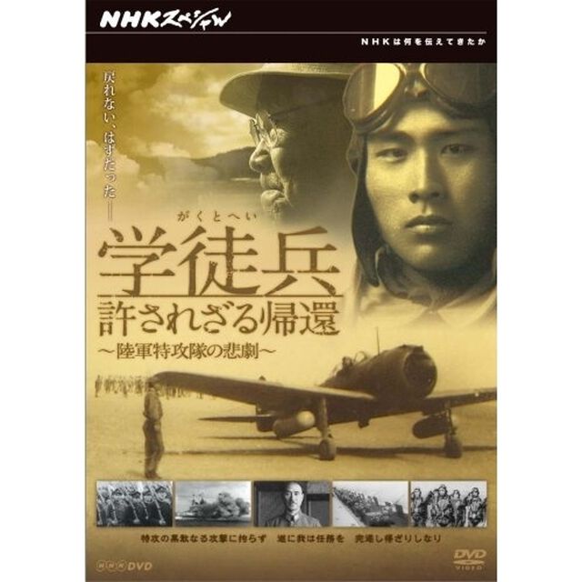 NHKスペシャル　学徒兵　許されざる帰還　〜陸軍特攻隊の悲劇〜（ＤＶＤ）