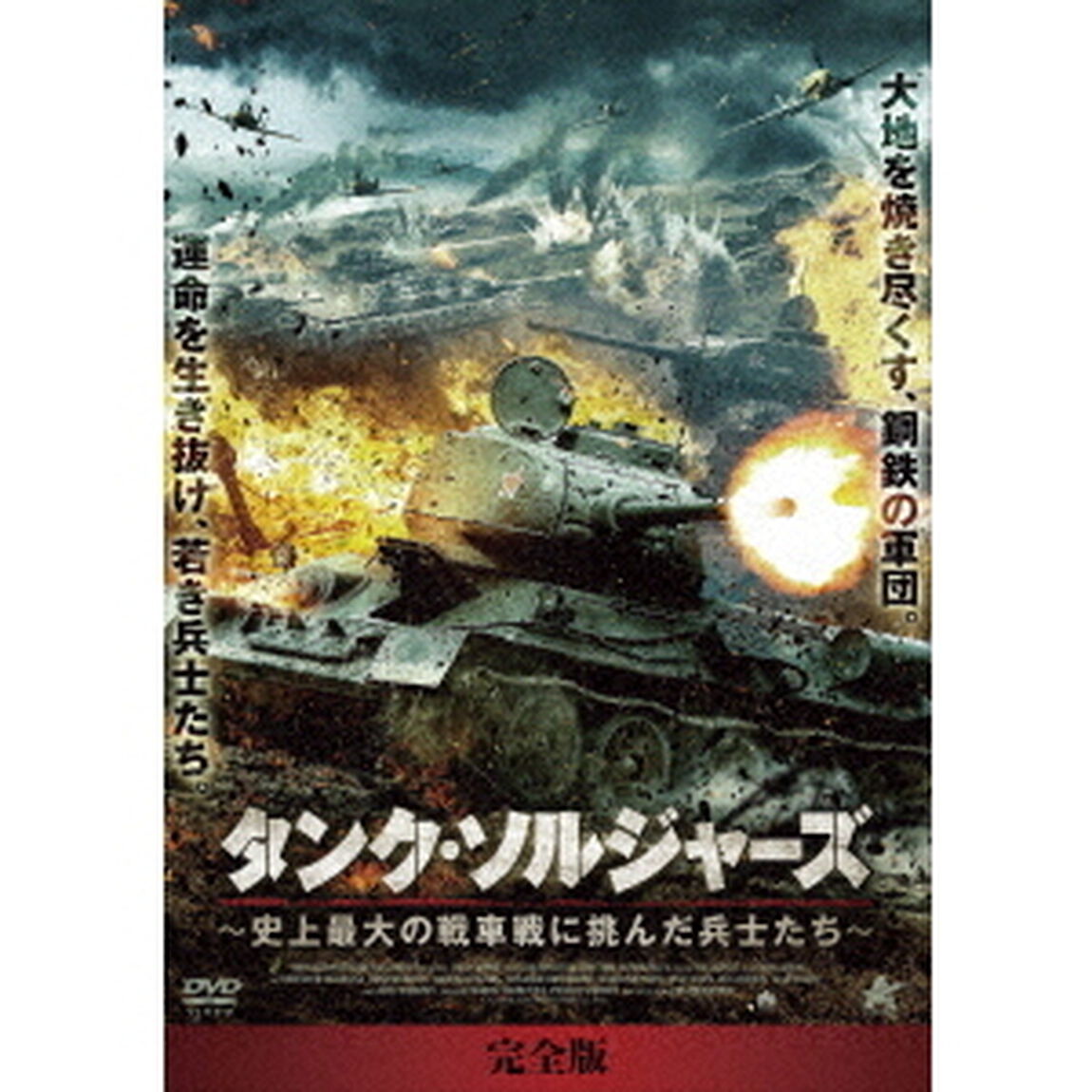 タンク・ソルジャーズ【完全版】　DVD－BOX　史上最大の戦車戦に挑んだ兵士たち（ＤＶＤ）