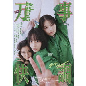 万事快調 オール・グリーンズ 豪華版('26「万事快調」製作委員会) 万事快調＜オール・グリーンズ＞ - 通販｜セブンネットショッピング