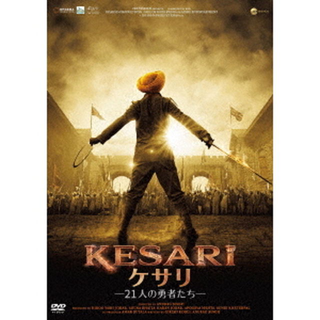 KESARI／ケサリ　21人の勇者たち（ＤＶＤ）