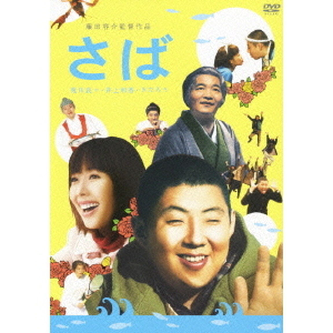 さば（ＤＶＤ）