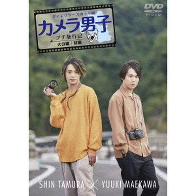 ディレクターズカット版　「カメラ男子　プチ旅行記」〜大分編〜前編　SHIN　TAMURA　&times;　YUUKI　MAEKAWA（ＤＶＤ）