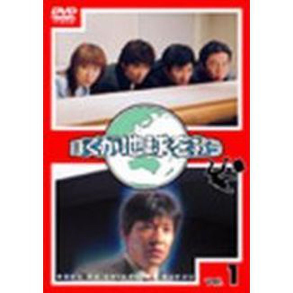 ぼくが地球を救う　1（ＤＶＤ）