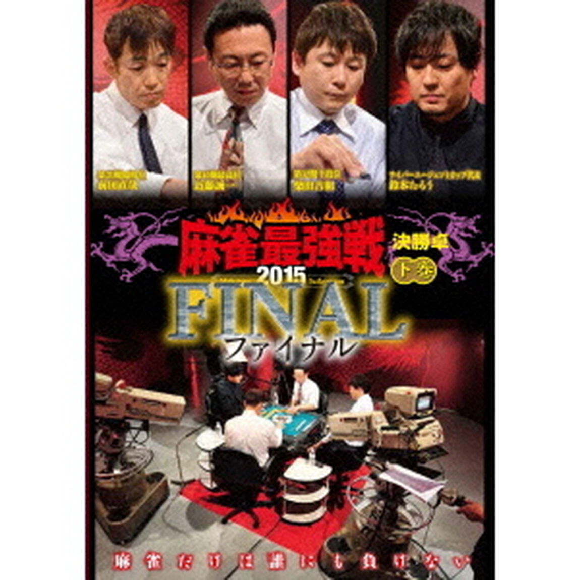 近代麻雀Presents　麻雀最強戦2015　ファイナル　下巻（ＤＶＤ）