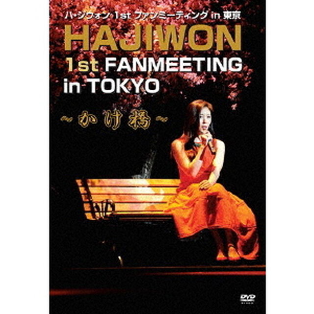 ハ・ジウォン／ハ・ジウォン 1st ファンミーティング in 東京（ＤＶＤ）