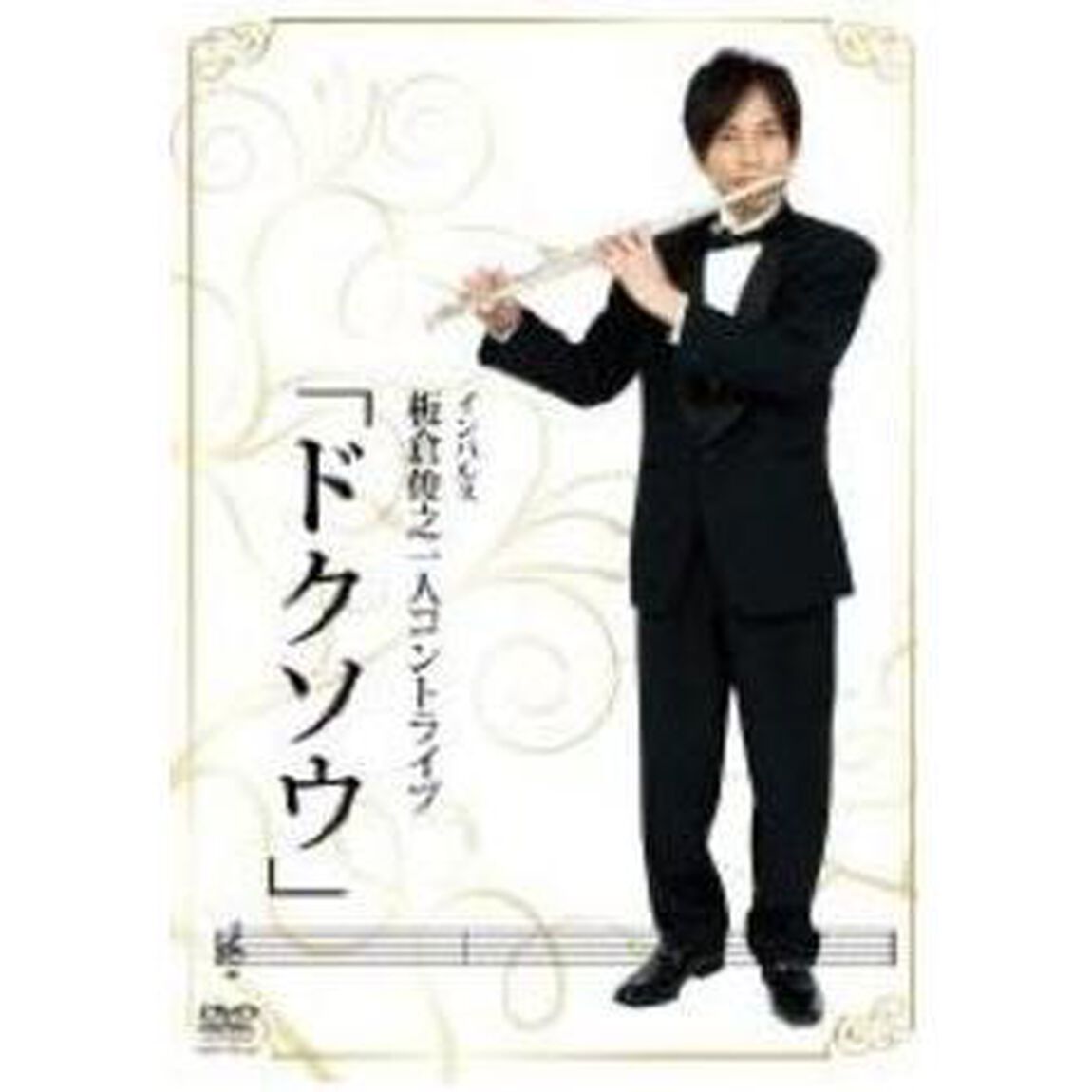インパルス　板倉俊之一人コントライブ　「ドクソウ」（ＤＶＤ）