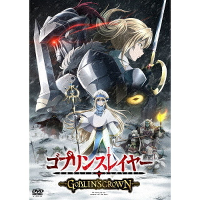 ゴブリンスレイヤー　－GOBLIN&rsquo;S　CROWN－（ＤＶＤ）