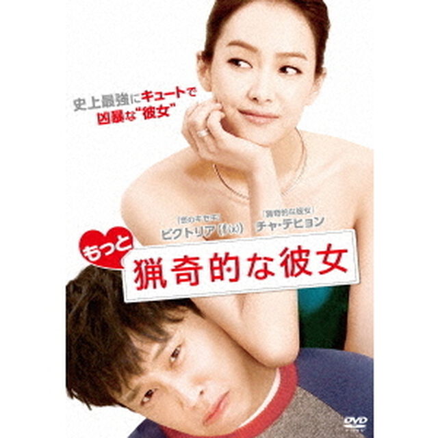 もっと猟奇的な彼女（ＤＶＤ）