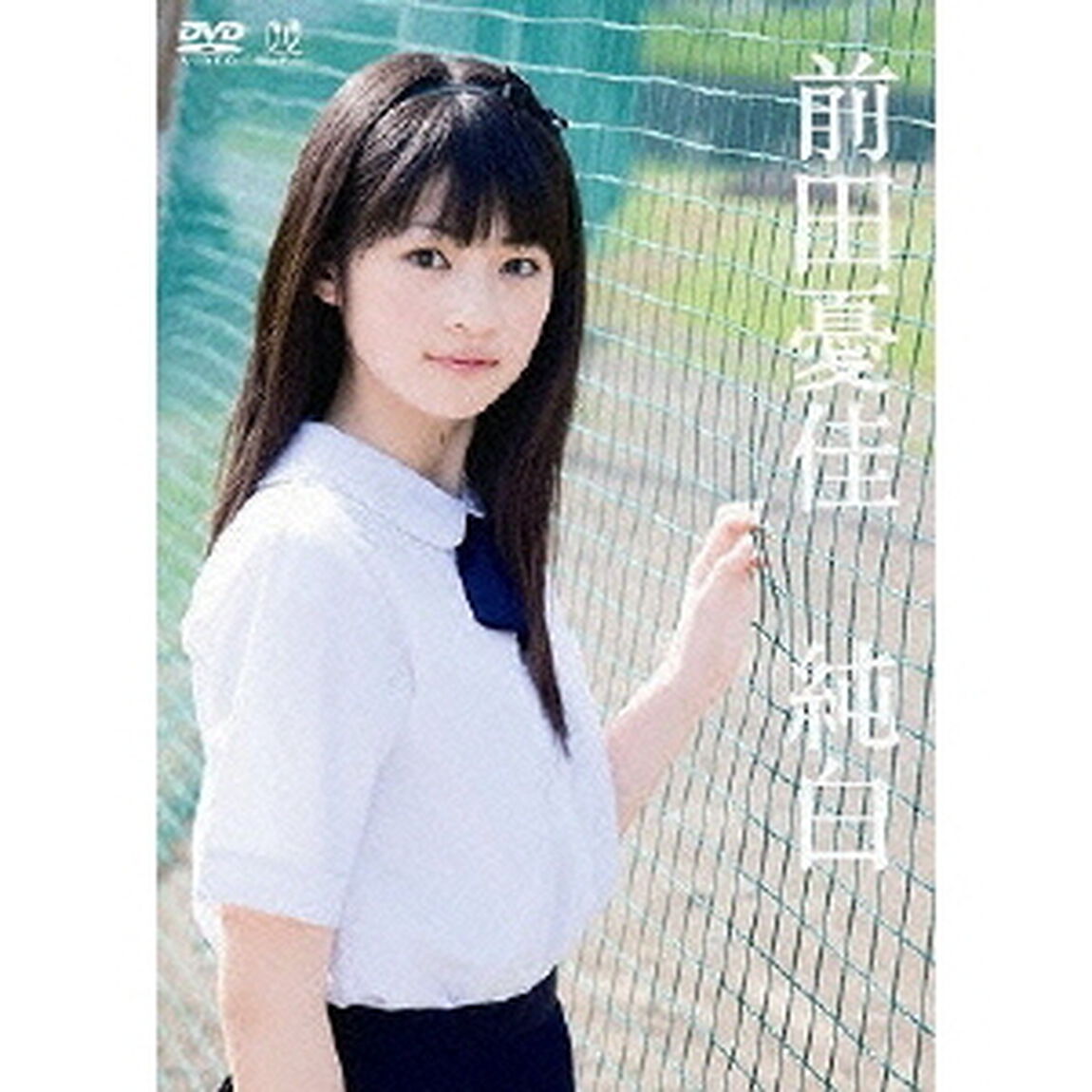 前田憂佳／純白（ＤＶＤ）