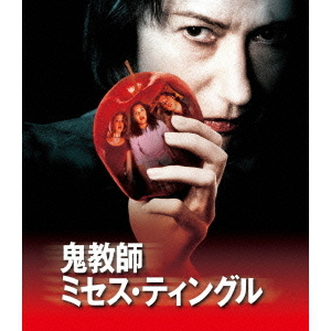 鬼教師ミセス・ティングル（Ｂｌｕ－ｒａｙ　Ｄｉｓｃ）