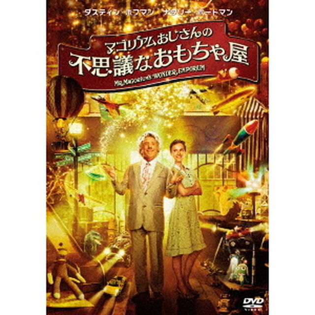 マゴリアムおじさんの不思議なおもちゃ屋（ＤＶＤ）