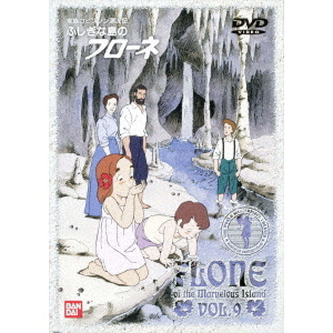 ふしぎな島のフローネ　9（ＤＶＤ）