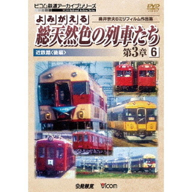 よみがえる総天然色の列車たち　第3章　6　近鉄篇＜後編＞　奥井宗夫8ミリフィルム作品集（ＤＶＤ）