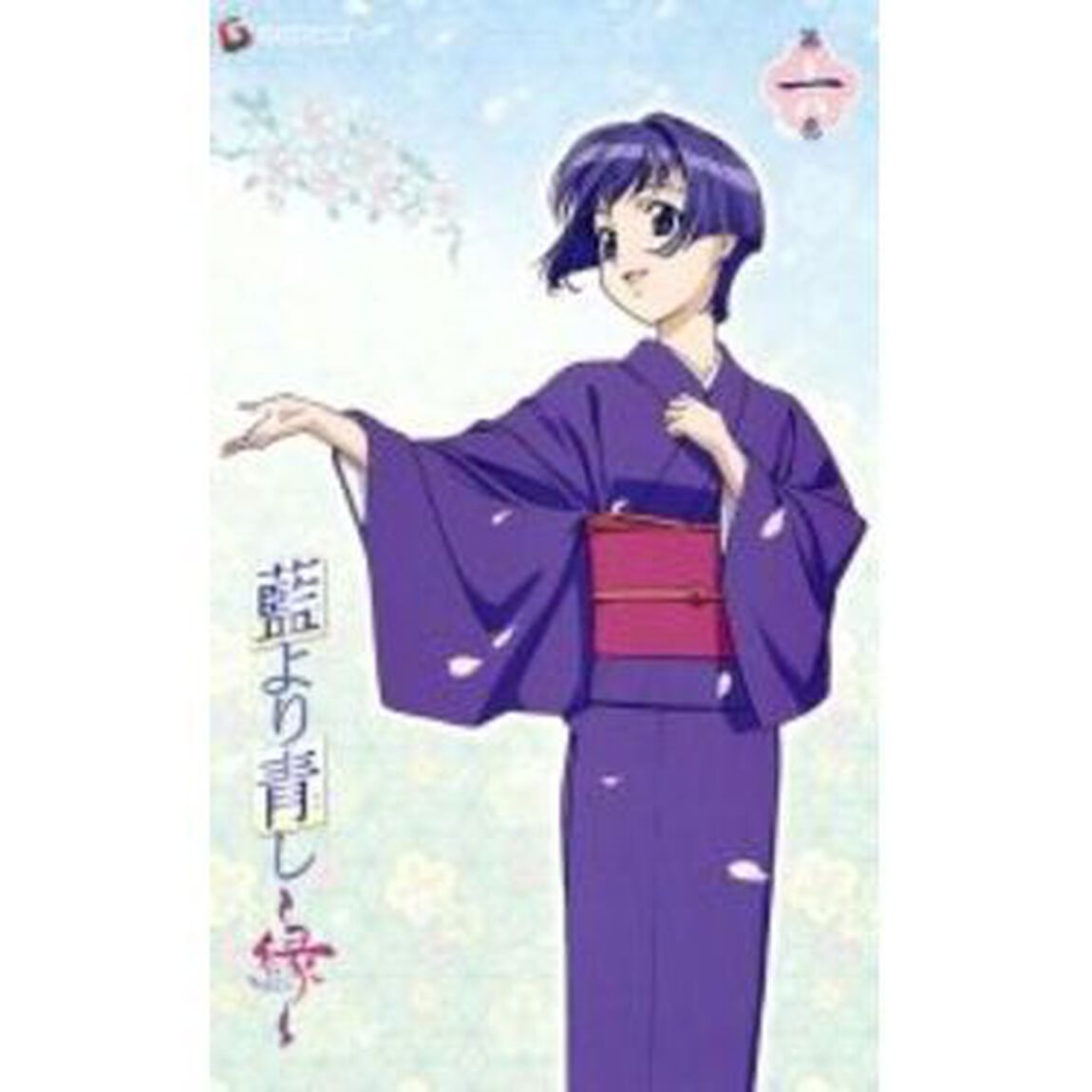 藍より青し〜縁〜第一巻（ＤＶＤ）