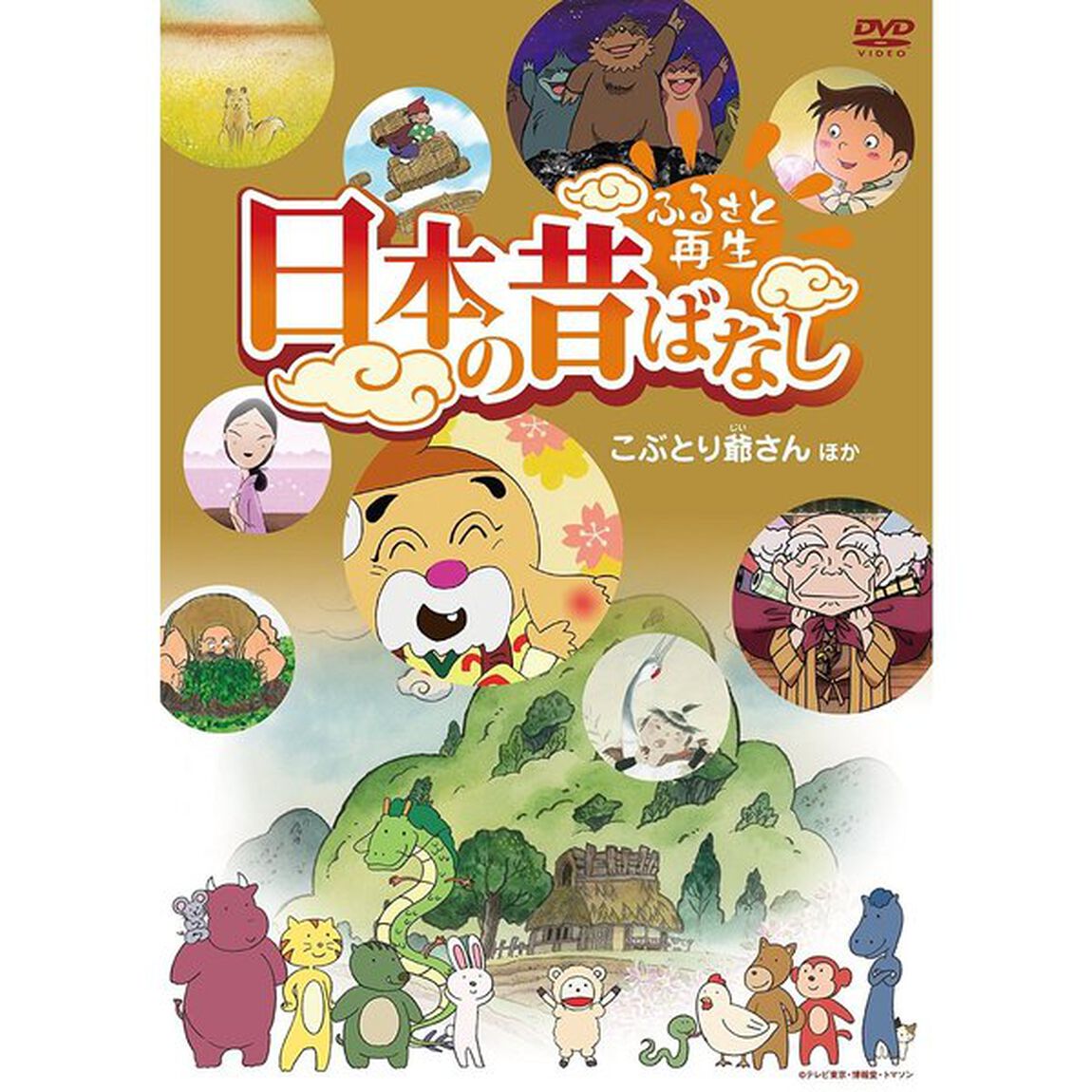 ふるさと再生 日本の昔ばなし 「こぶとり爺さん」 他（ＤＶＤ）