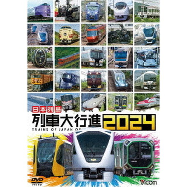 日本列島列車大行進2024（ＤＶＤ）