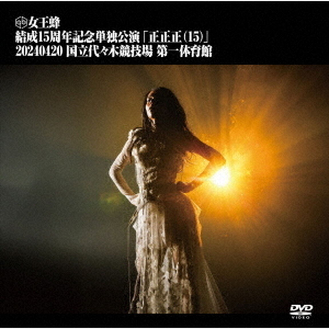女王蜂／女王蜂 結成15周年記念単独公演 「正正正(15)」 -2024.04.20 国立代々木競技場 第一体育館- DVD 通常盤（特典無し）（ＤＶＤ）