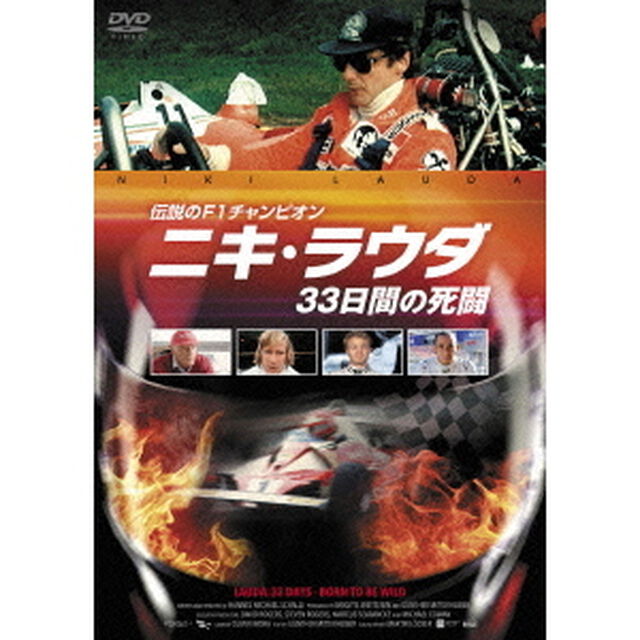 伝説のF1チャンピオン　ニキ・ラウダ／33日間の死闘（ＤＶＤ）