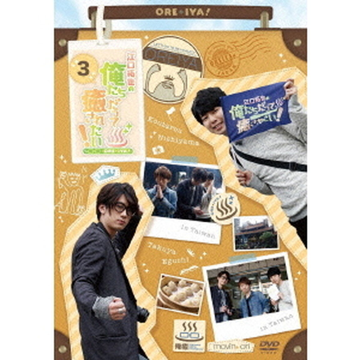 江口拓也の俺たちだって癒されたい！3（ＤＶＤ）