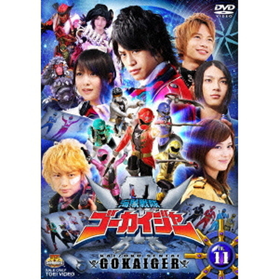 海賊戦隊ゴーカイジャー　VOL．11（ＤＶＤ）