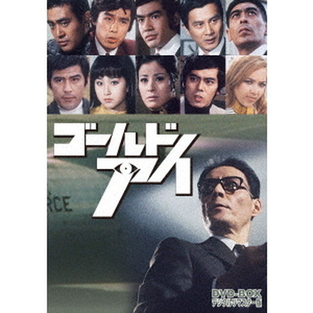 ゴールドアイ　DVD－BOX　デジタルリマスター版（ＤＶＤ）