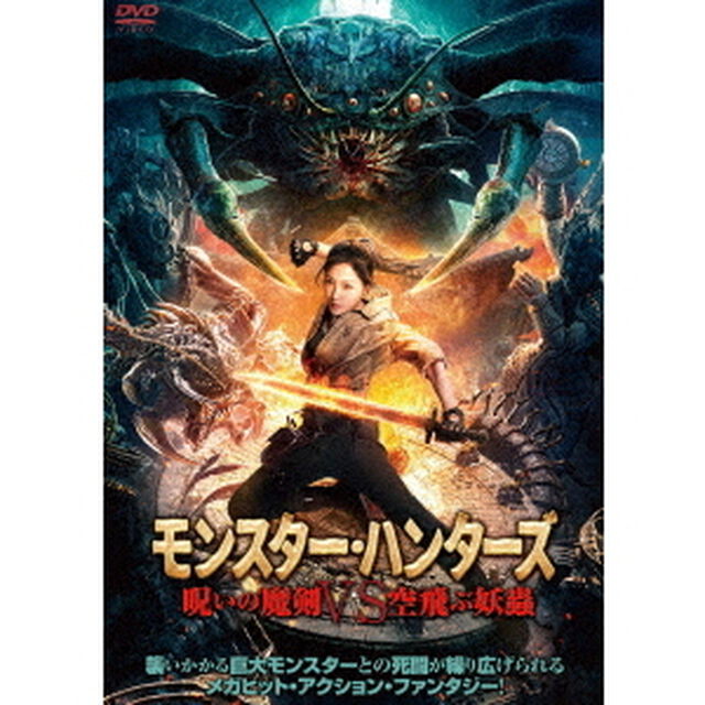 モンスター・ハンターズ　呪いの魔剣VS空飛ぶ妖蟲（ＤＶＤ）