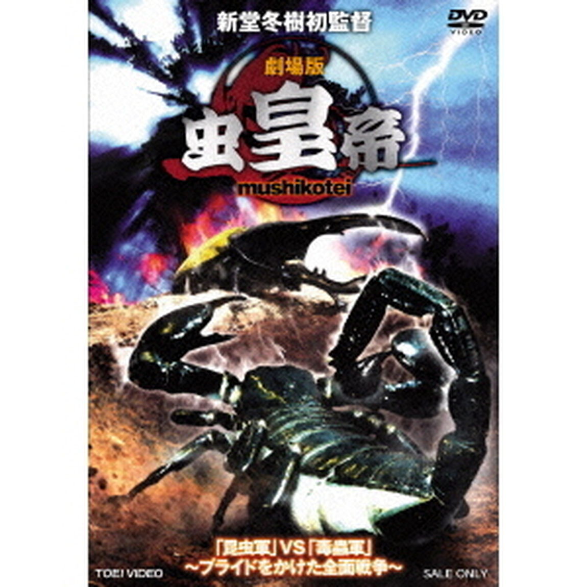 劇場版　虫皇帝（ＤＶＤ）