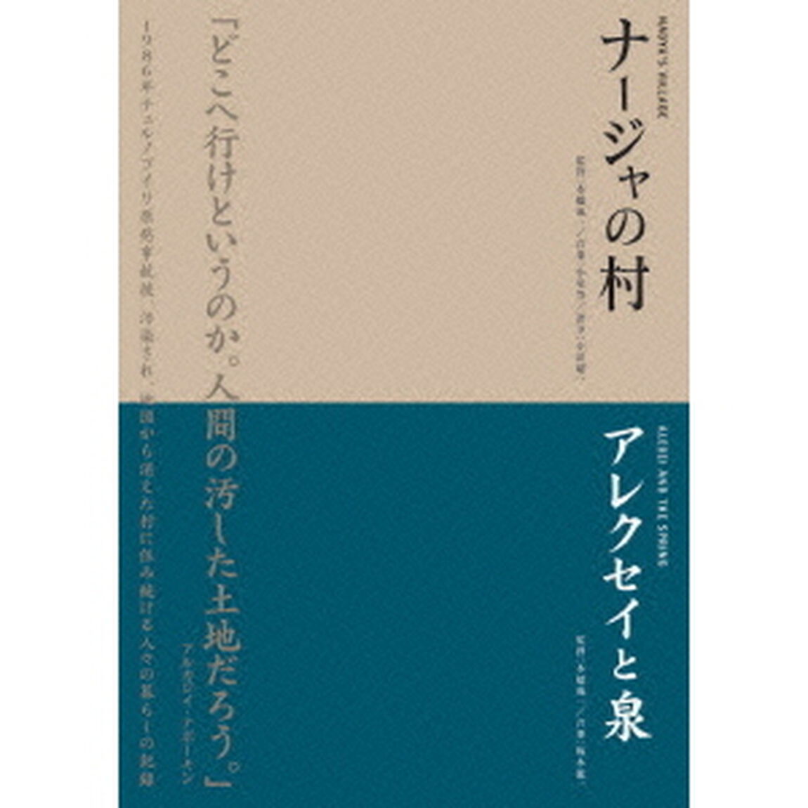 本橋成一ツインパック 「ナージャの村」「アレクセイと泉」 チェルノブイリ〜人間と大地の記録〜（ＤＶＤ）