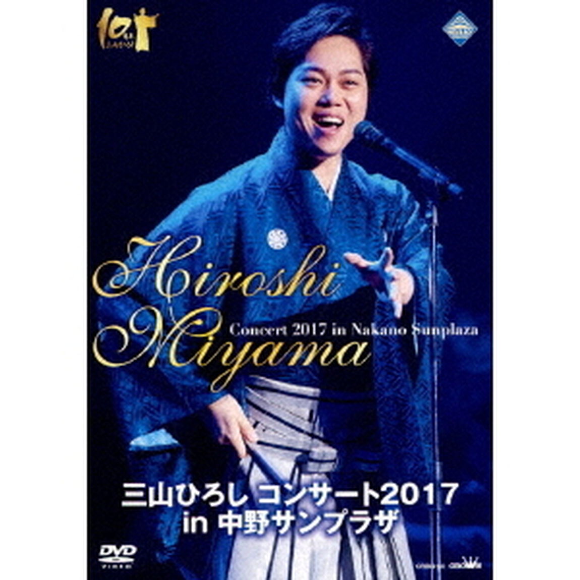三山ひろし　コンサート2017　in　中野サンプラザ（ＤＶＤ）