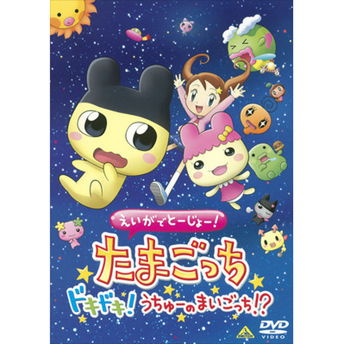 えいがでとーじょー！たまごっち　ドキドキ！うちゅーのまいごっち！？（ＤＶＤ）