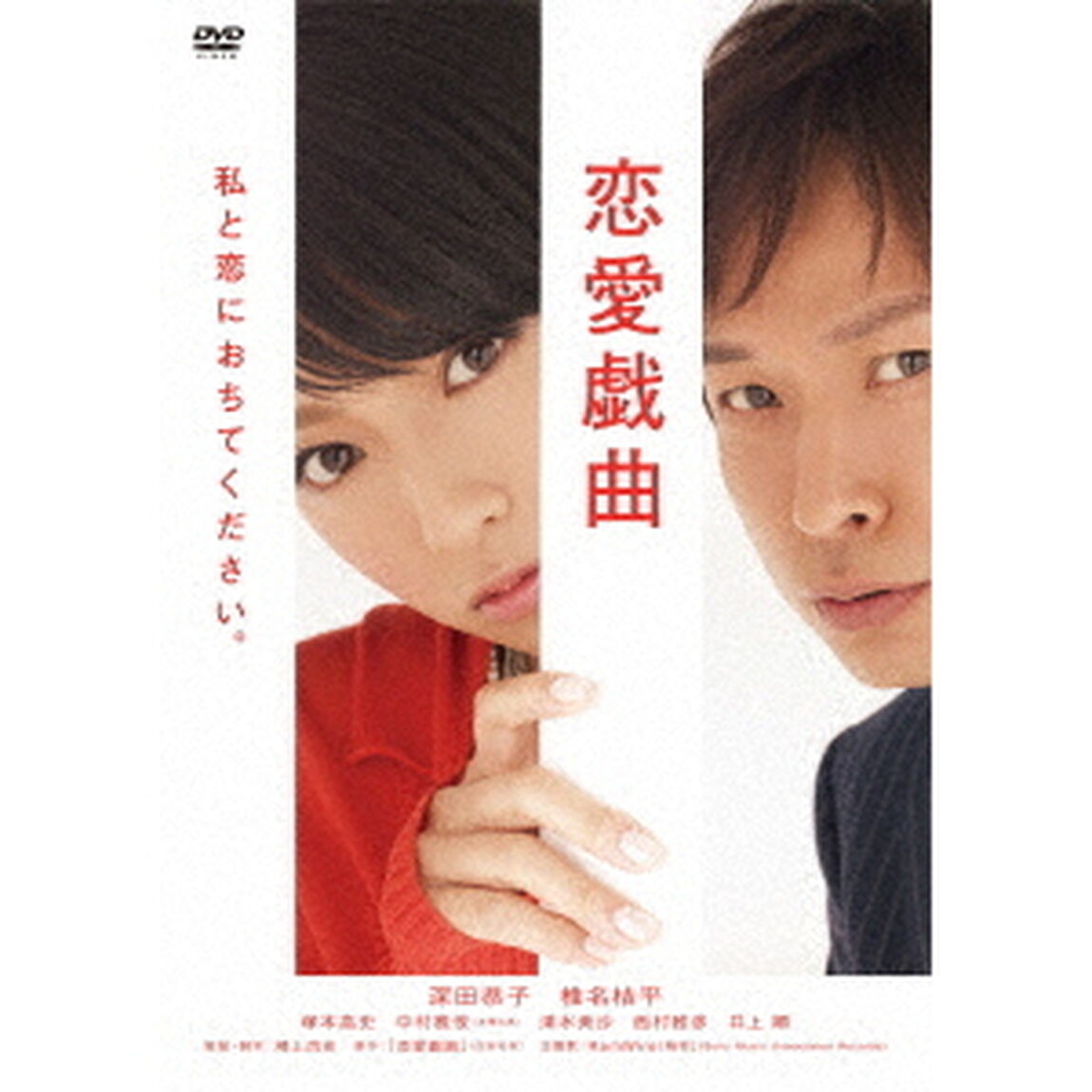 恋愛戯曲　私と恋におちてください。（ＤＶＤ）