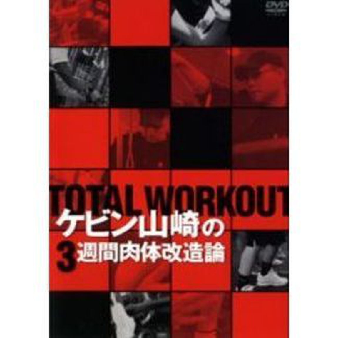 TOTAL　WORKOUT　ケビン山崎の3週間肉体改造論（ＤＶＤ）