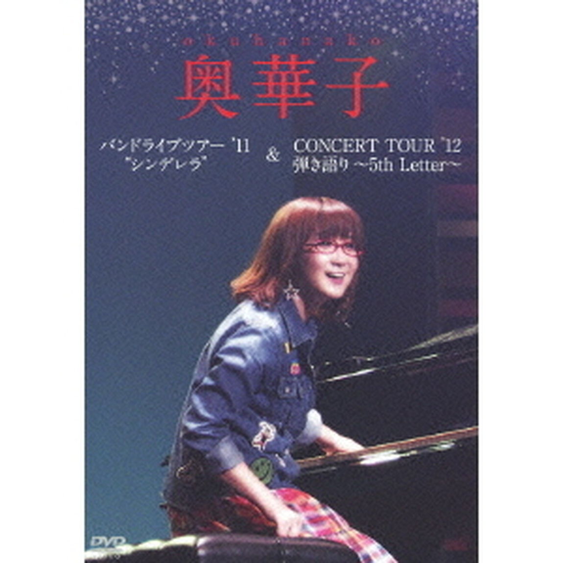奥華子／バンドライブツアー'11 &ldquo;シンデレラ&rdquo;／CONCERT TOUR'12 弾き語り 〜5th Letter〜（ＤＶＤ）
