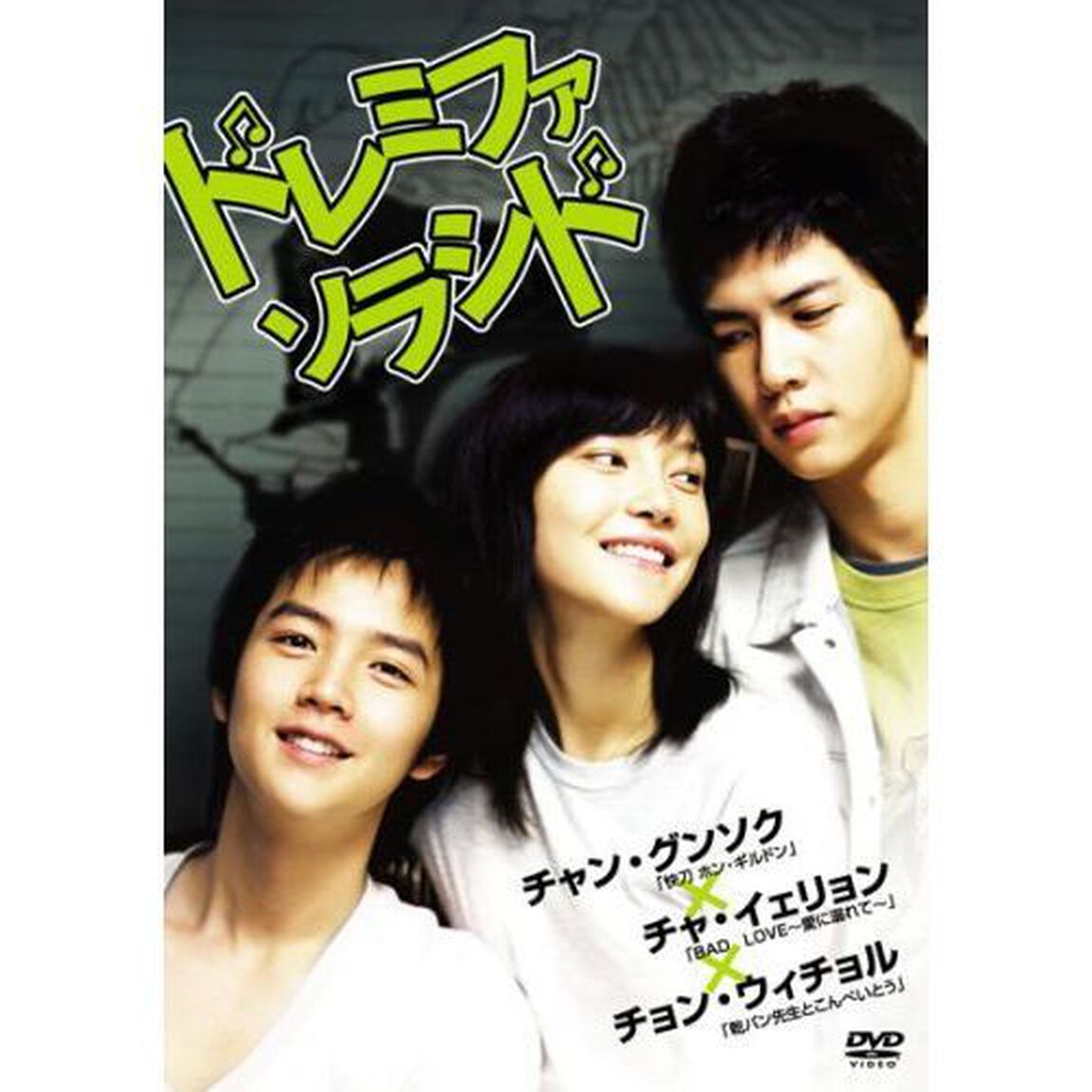 ドレミファソラシド（ＤＶＤ）