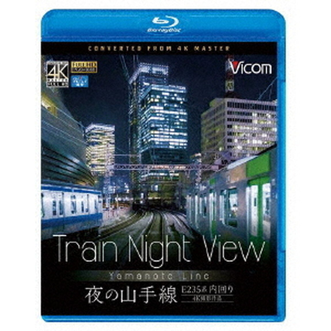 Train　Night　View　E235系　夜の山手線　4K撮影作品（Ｂｌｕ－ｒａｙ　Ｄｉｓｃ）