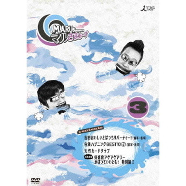 マルさまぁ〜ず　Vol．3（ＤＶＤ）
