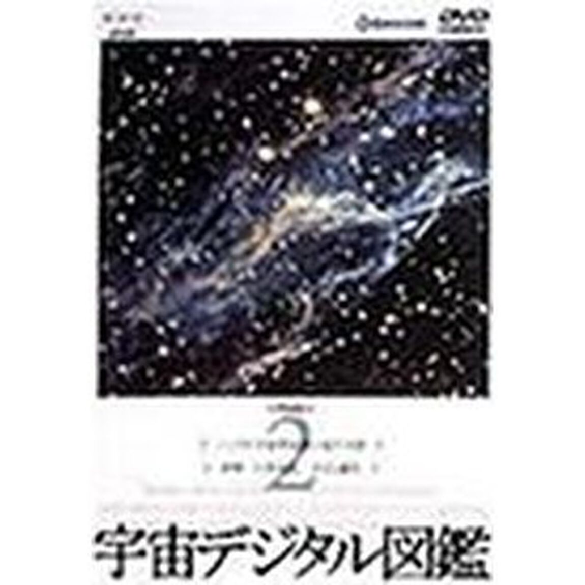 宇宙デジタル図鑑　Vol．2（ＤＶＤ）