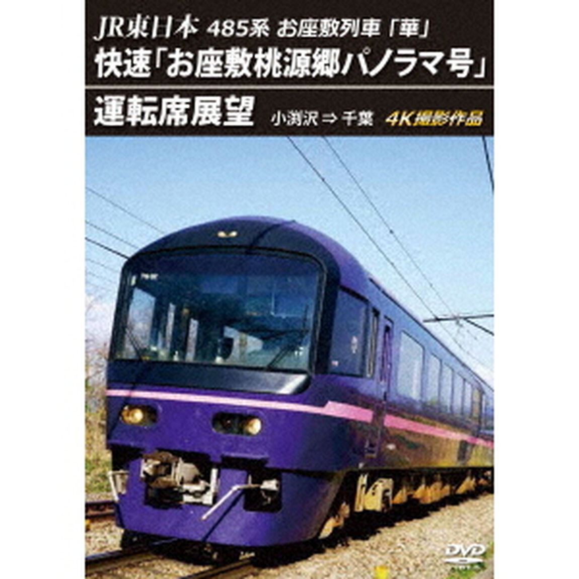 JR東日本　485系お座敷列車「華」　快速「お座敷桃源郷パノラマ号」運転席展望　小渕沢　&rArr;　千葉　4K撮影作品（ＤＶＤ）