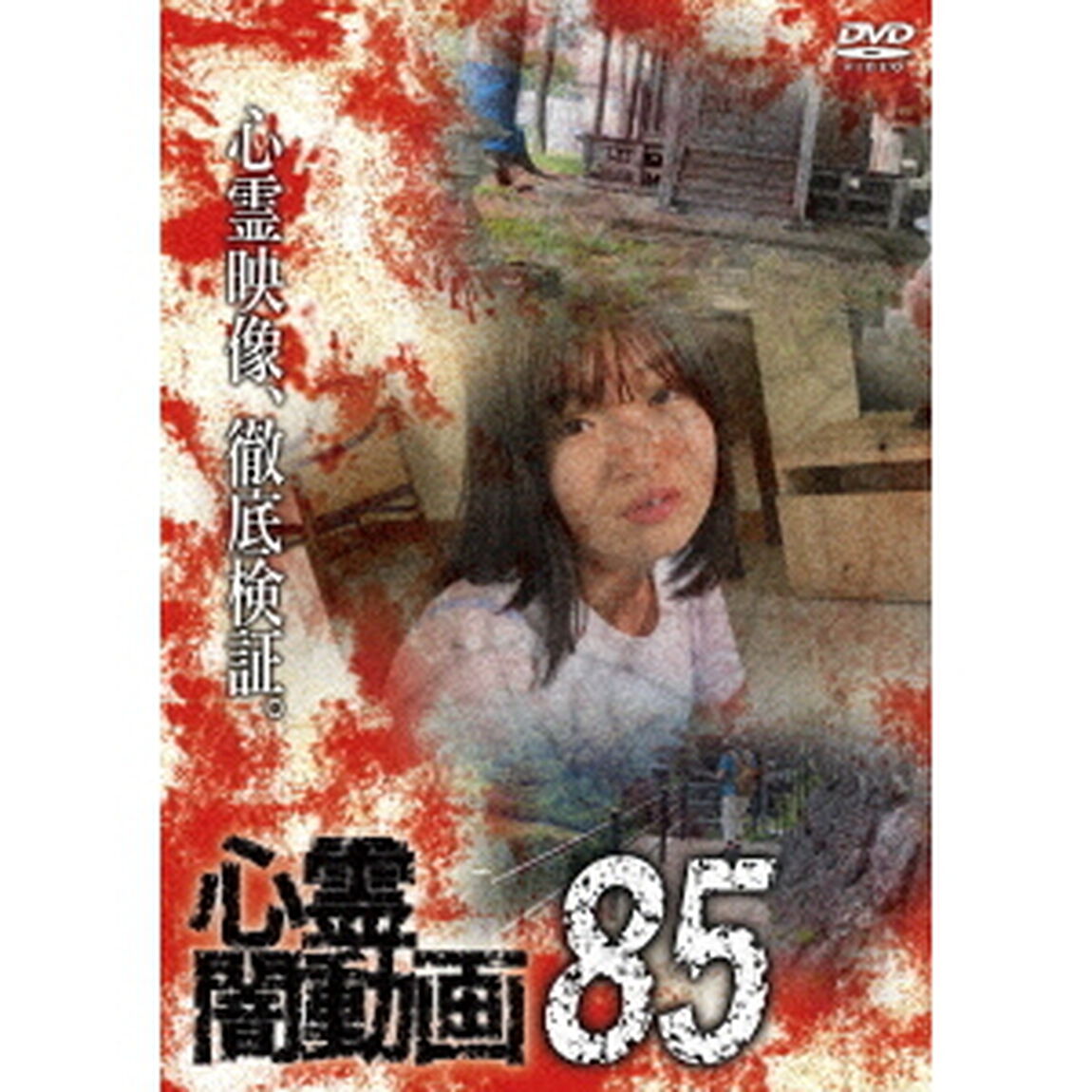 心霊闇動画85（ＤＶＤ）